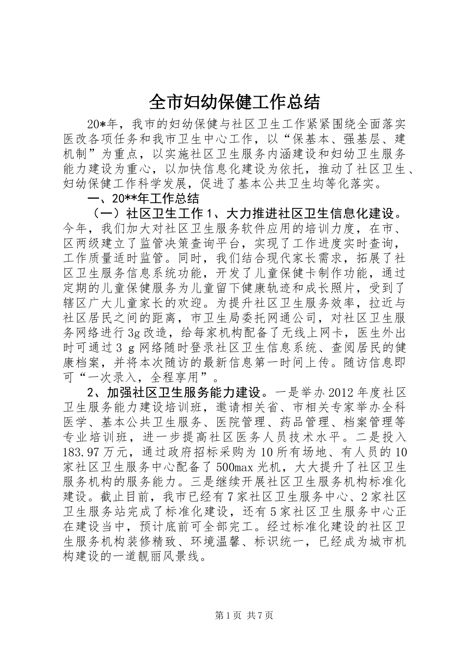 全市妇幼保健工作总结_第1页