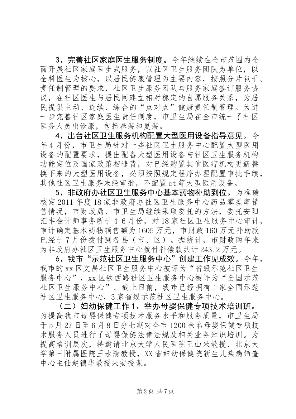 全市妇幼保健工作总结_第2页