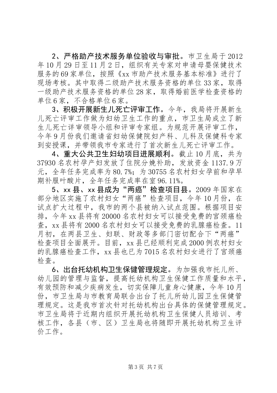 全市妇幼保健工作总结_第3页