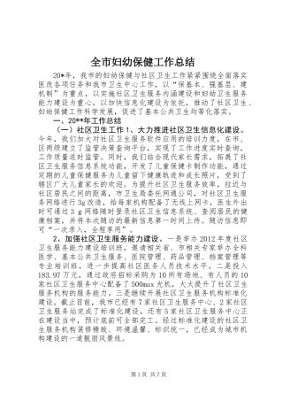 全市妇幼保健工作总结