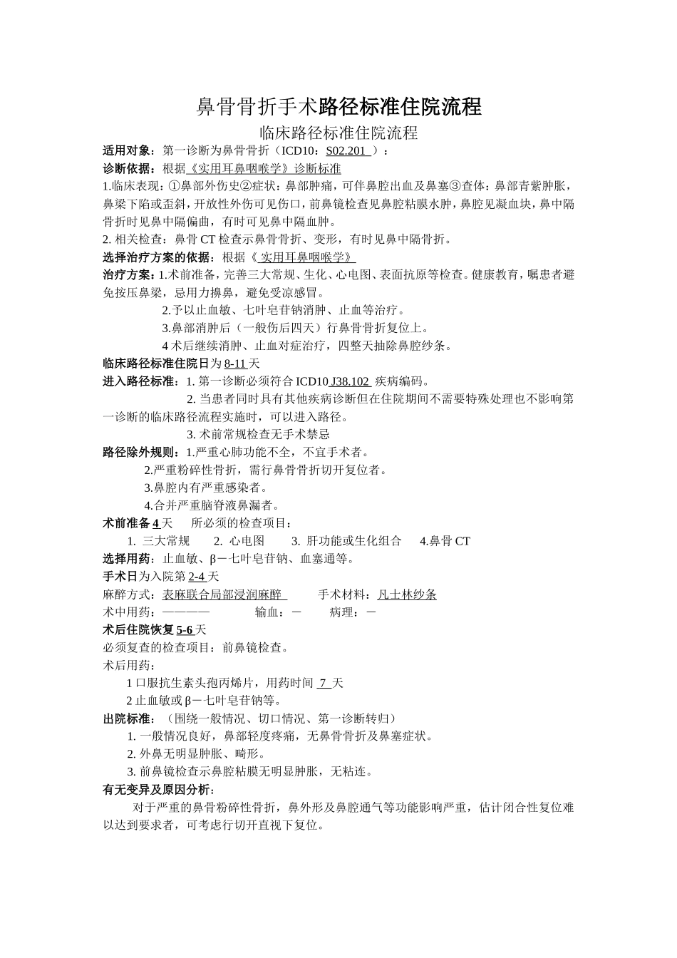 鼻骨骨折手术路径标准住院流程_第1页