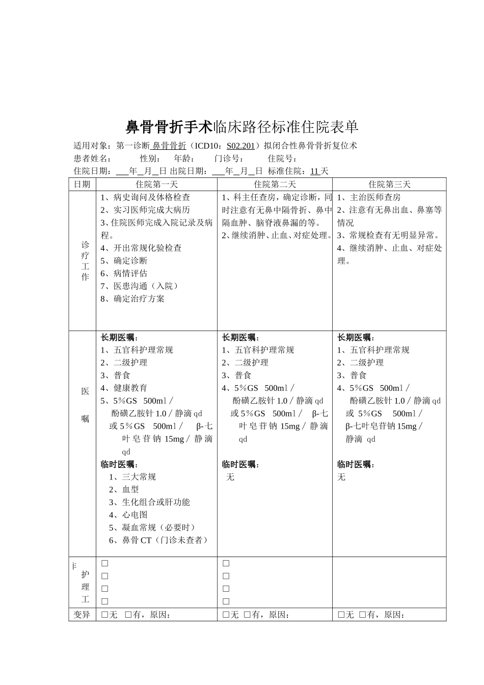 鼻骨骨折手术路径标准住院流程_第2页