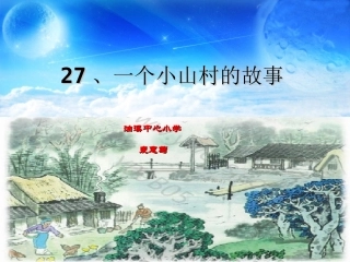 一个小山村的故事课件