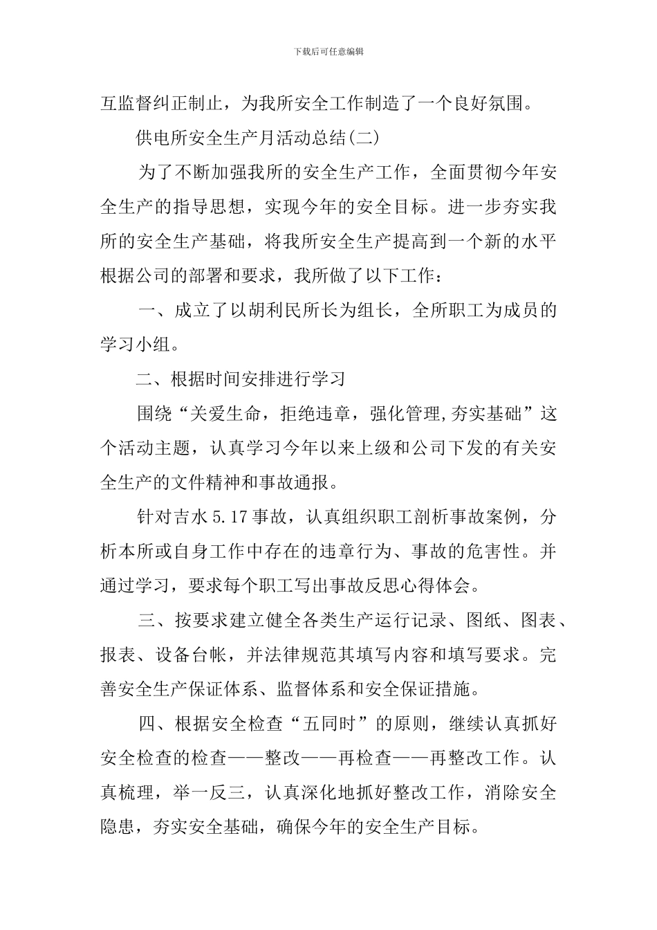 供电所安全生产月活动总结3篇_第3页