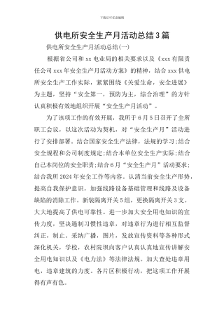 供电所安全生产月活动总结3篇