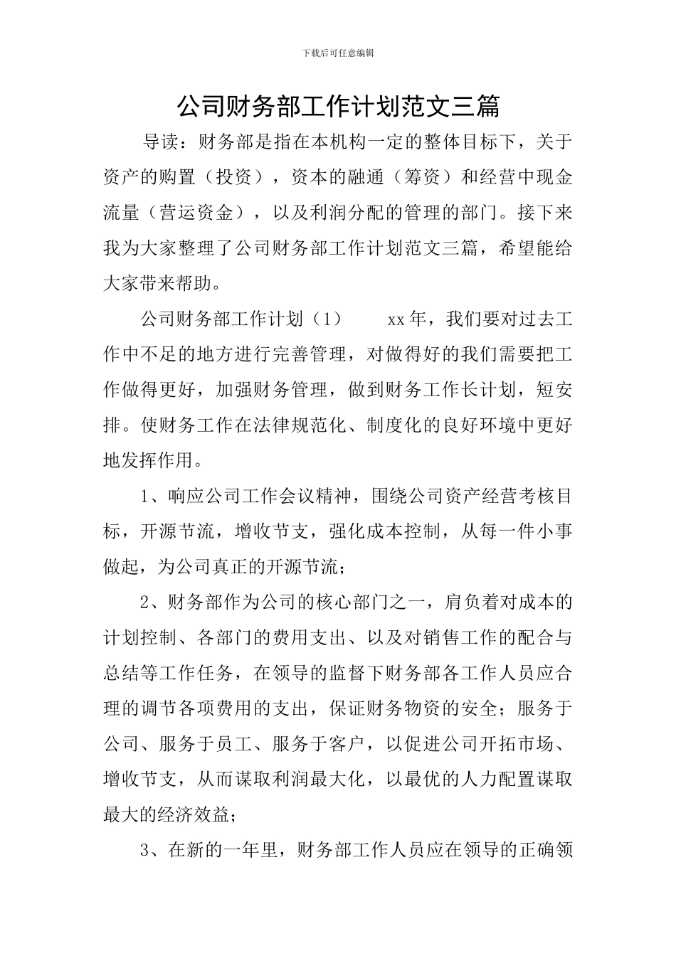 公司财务部工作计划范文三篇_第1页