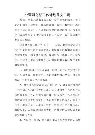 公司财务部工作计划范文三篇