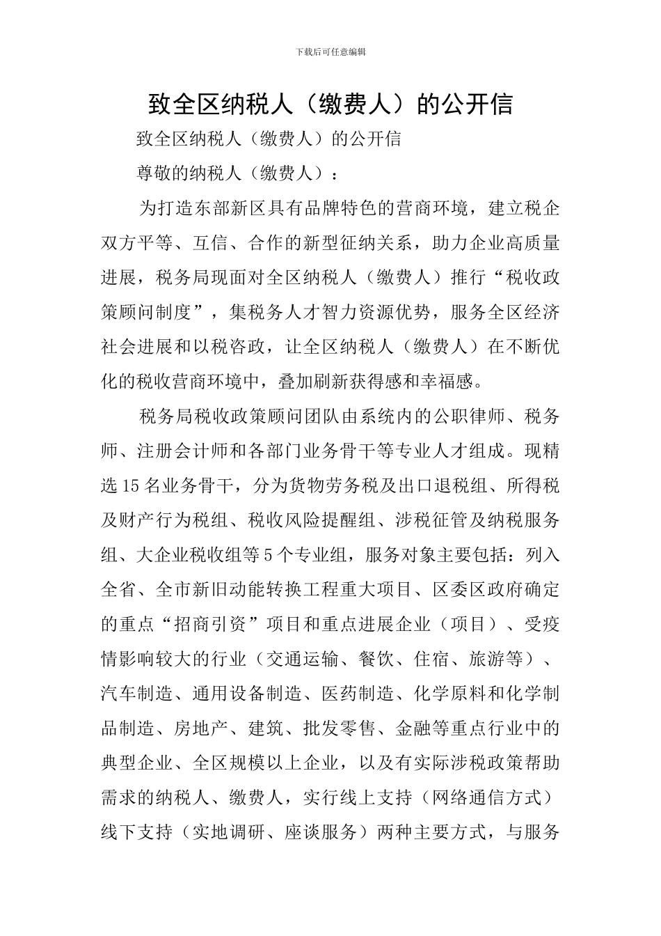 致全区纳税人的公开信_第1页
