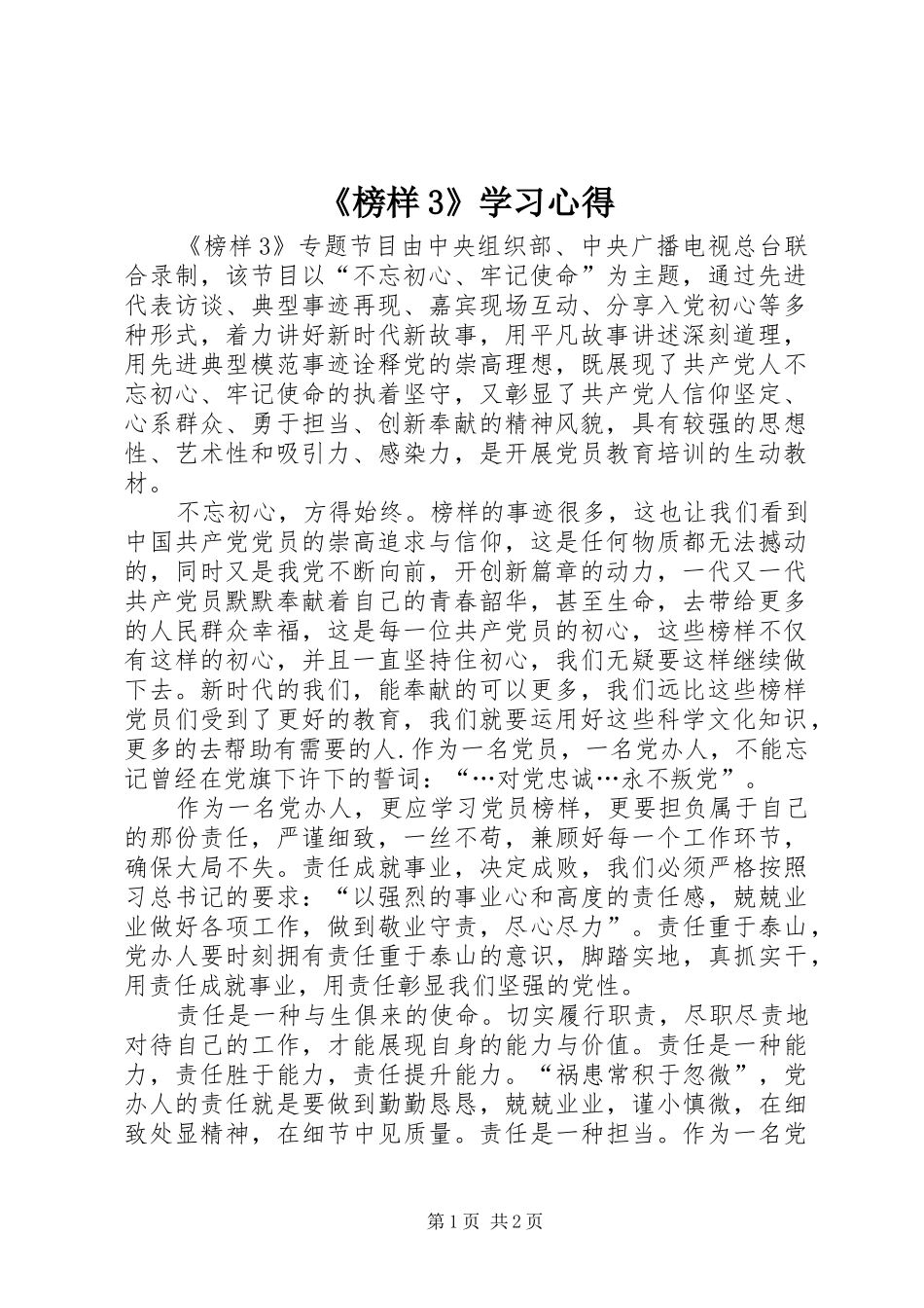 《榜样3》学习心得 (5)_第1页