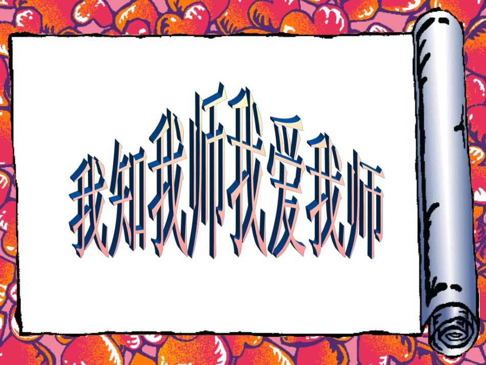 我知我师我爱我师_第1页