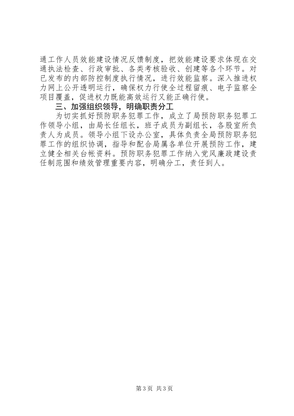 交通局预防职务犯罪工作计划_第3页