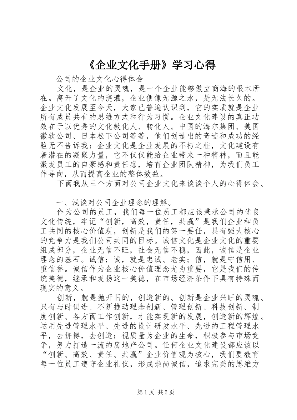 《企业文化手册》学习心得_第1页