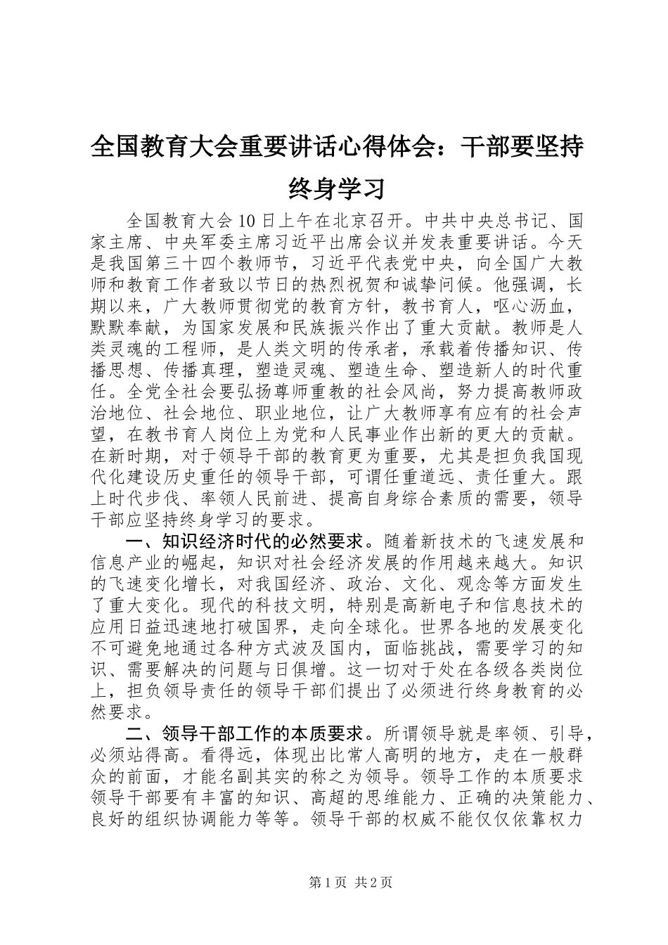 全国教育大会重要讲话心得体会：干部要坚持终身学习_第1页