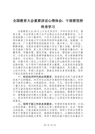 全国教育大会重要讲话心得体会：干部要坚持终身学习