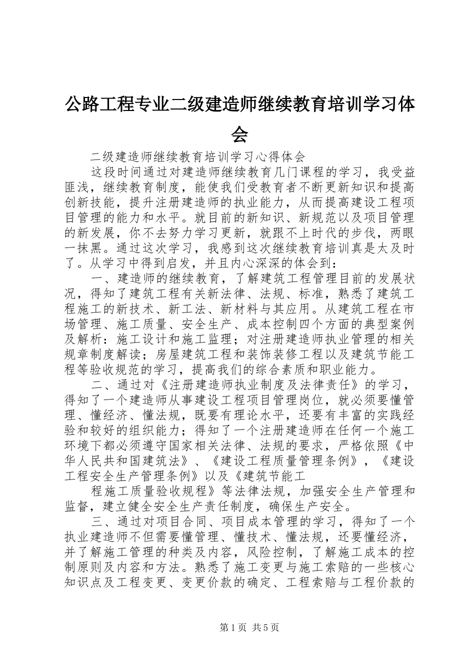 公路工程专业二级建造师继续教育培训学习体会_第1页