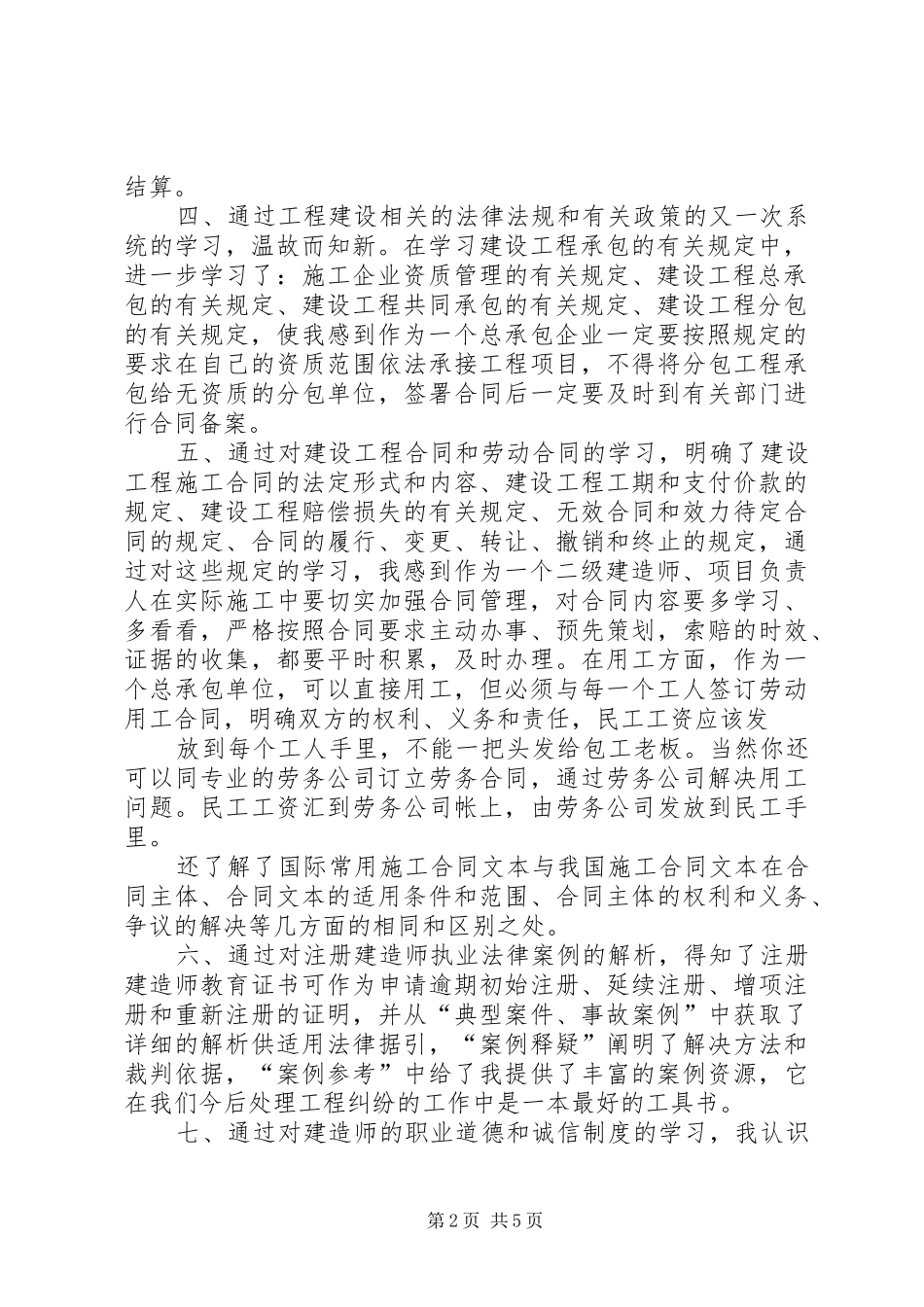 公路工程专业二级建造师继续教育培训学习体会_第2页