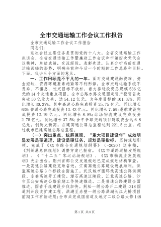全市交通运输工作会议工作报告
