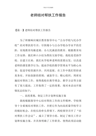 教师结对帮扶工作报告