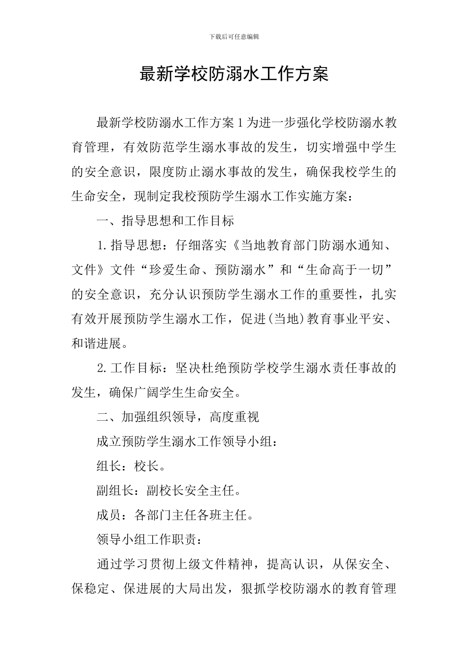 最新学校防溺水工作方案_第1页