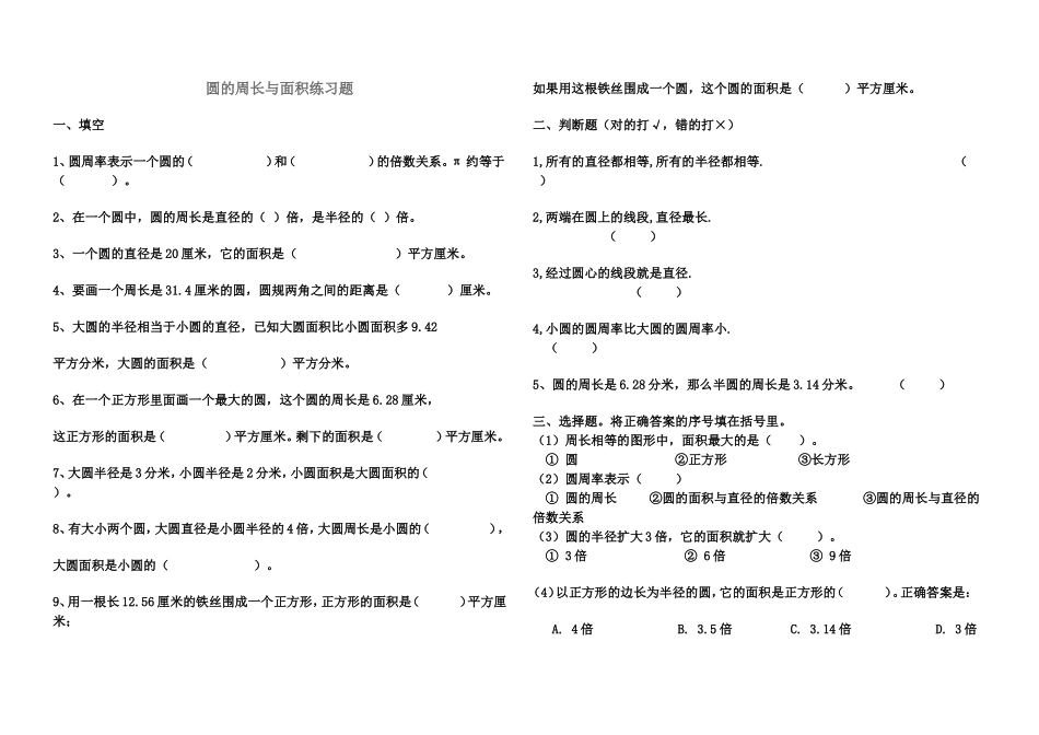 圆的周长与面积练习题_第1页