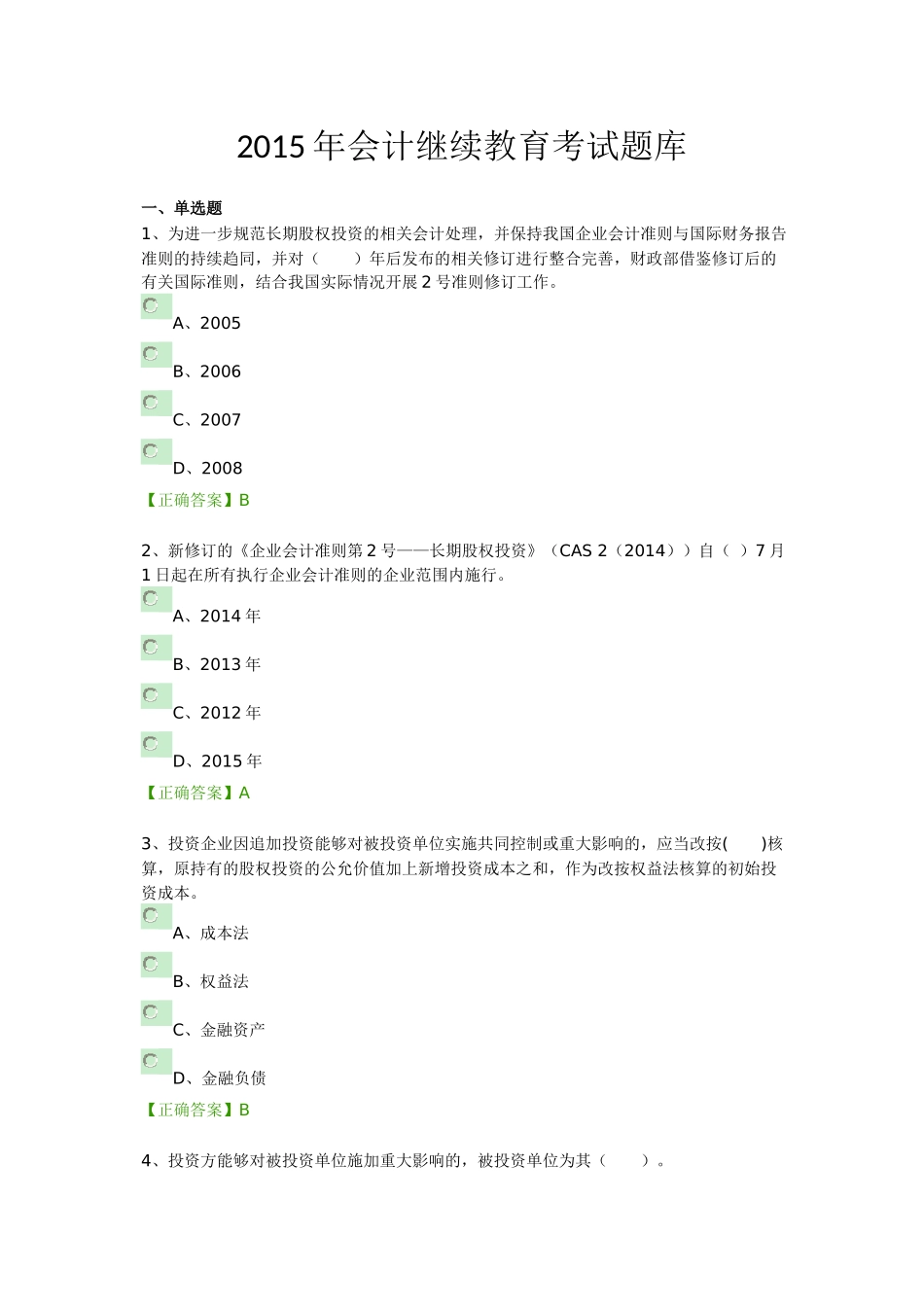 2015年会计继续教育考试题库_第1页