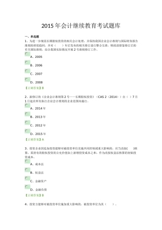 2015年会计继续教育考试题库