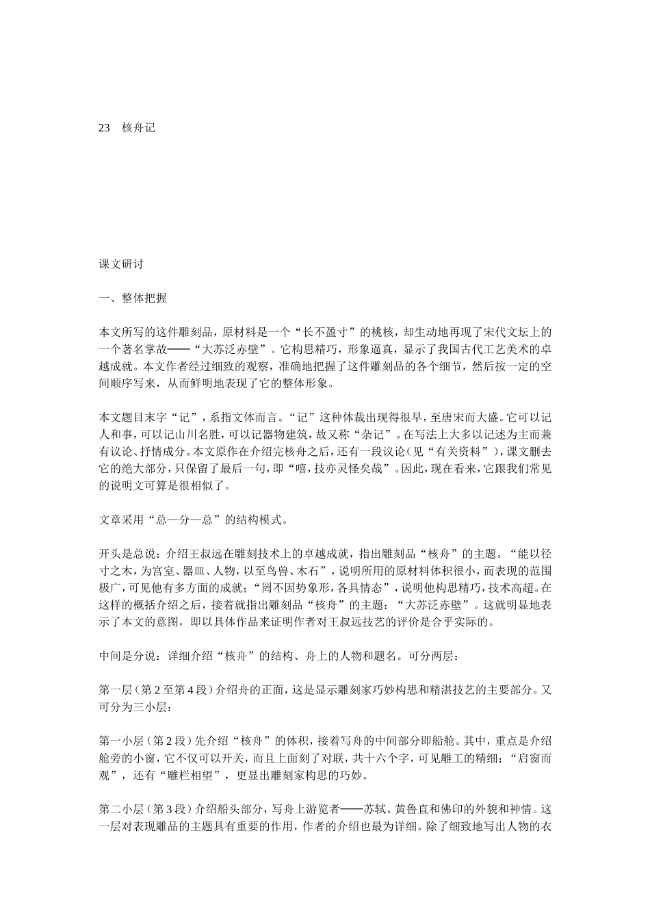 核舟记（教参）_第1页
