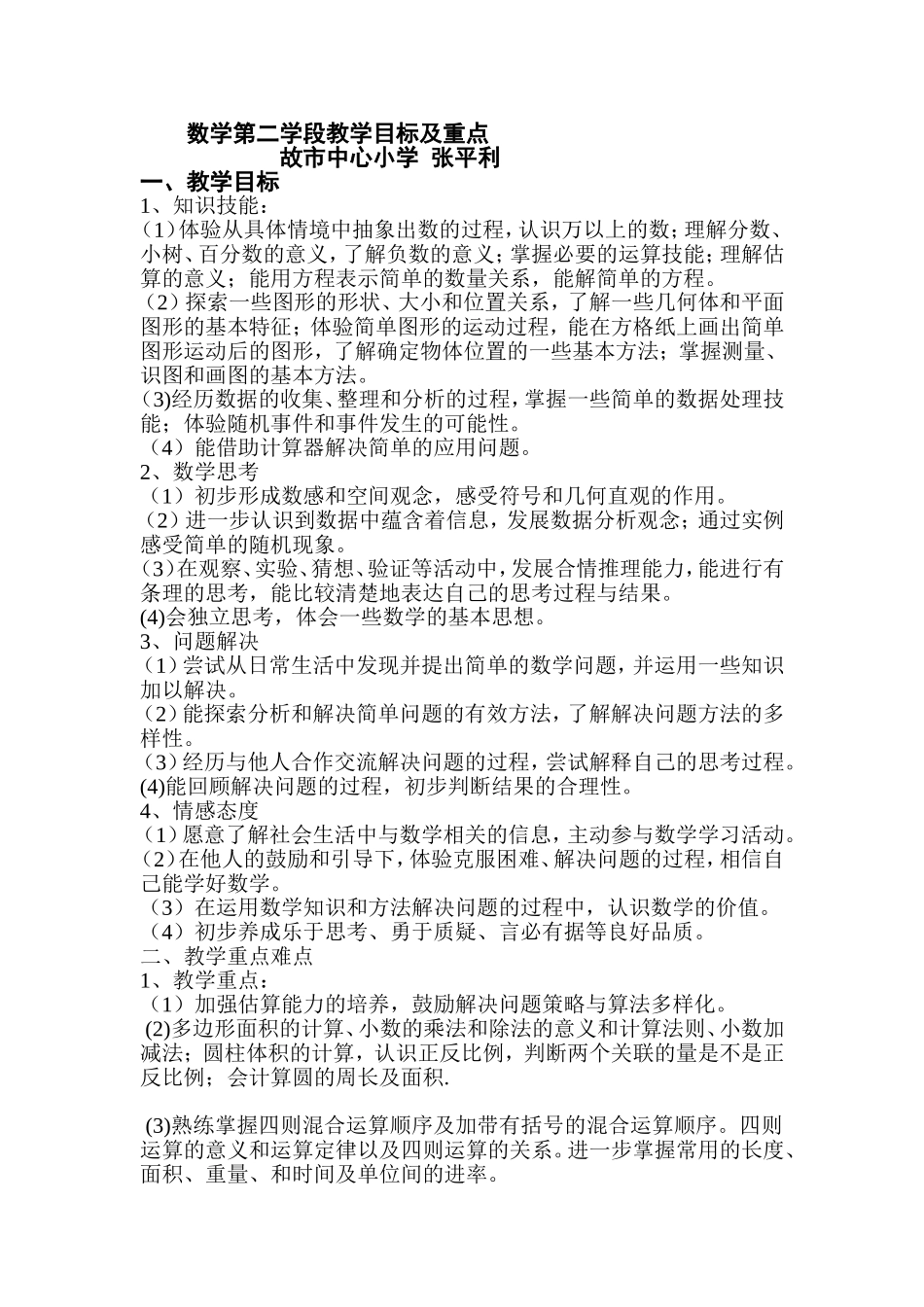 数学第二学段教学目标及重难点知识树_第1页