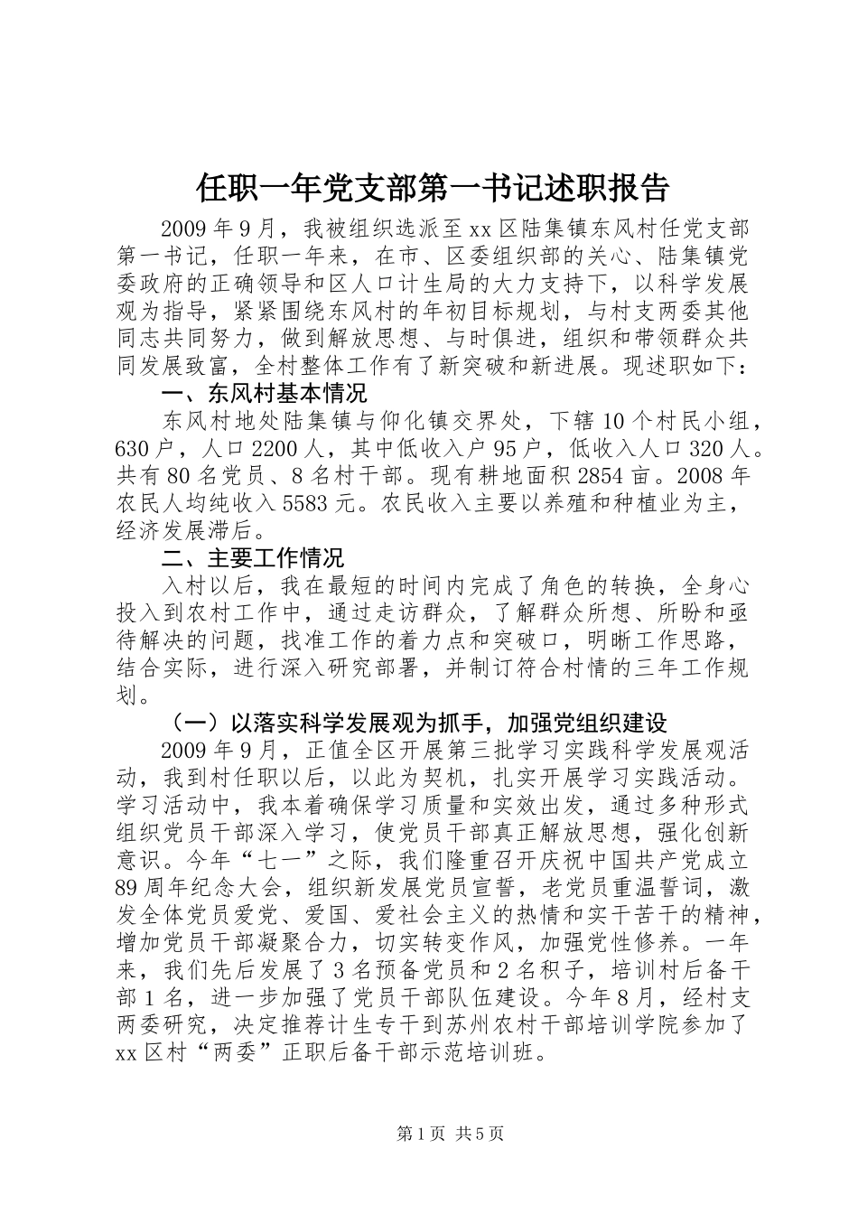 任职一年党支部第一书记述职报告_第1页