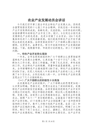 农业产业发展动员会讲话