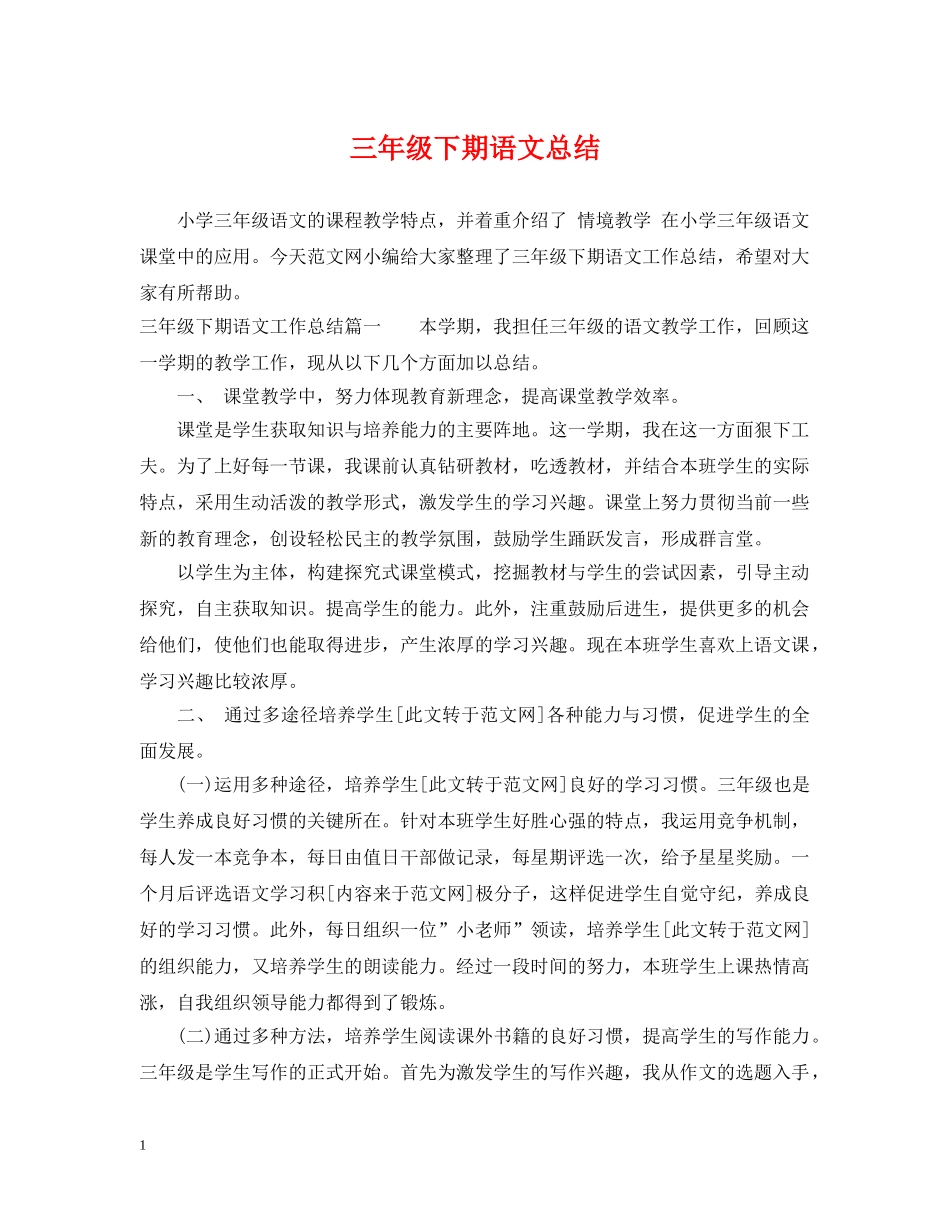 三年级下期语文总结 _第1页