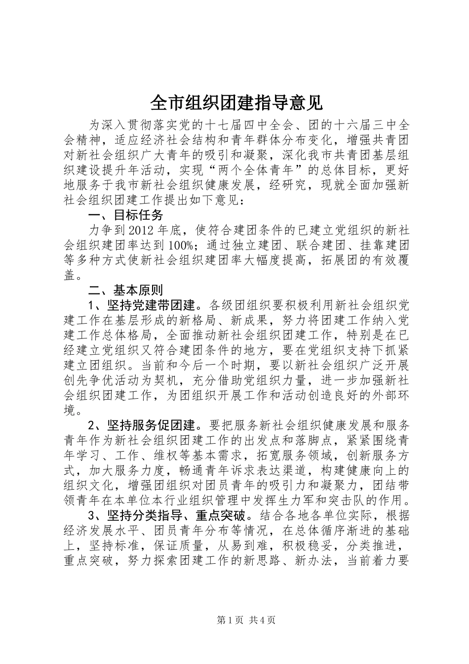 全市组织团建指导意见_第1页