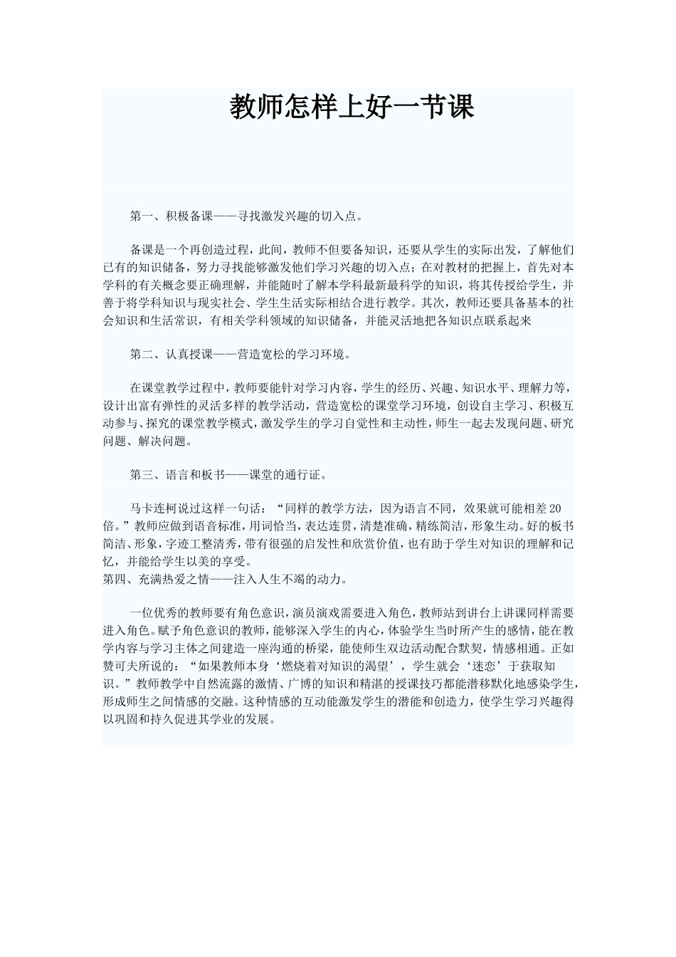 教师怎样上好一节课_第1页