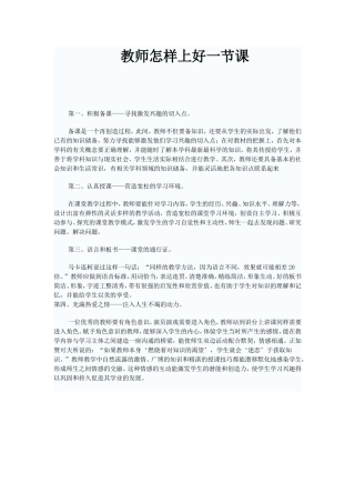 教师怎样上好一节课