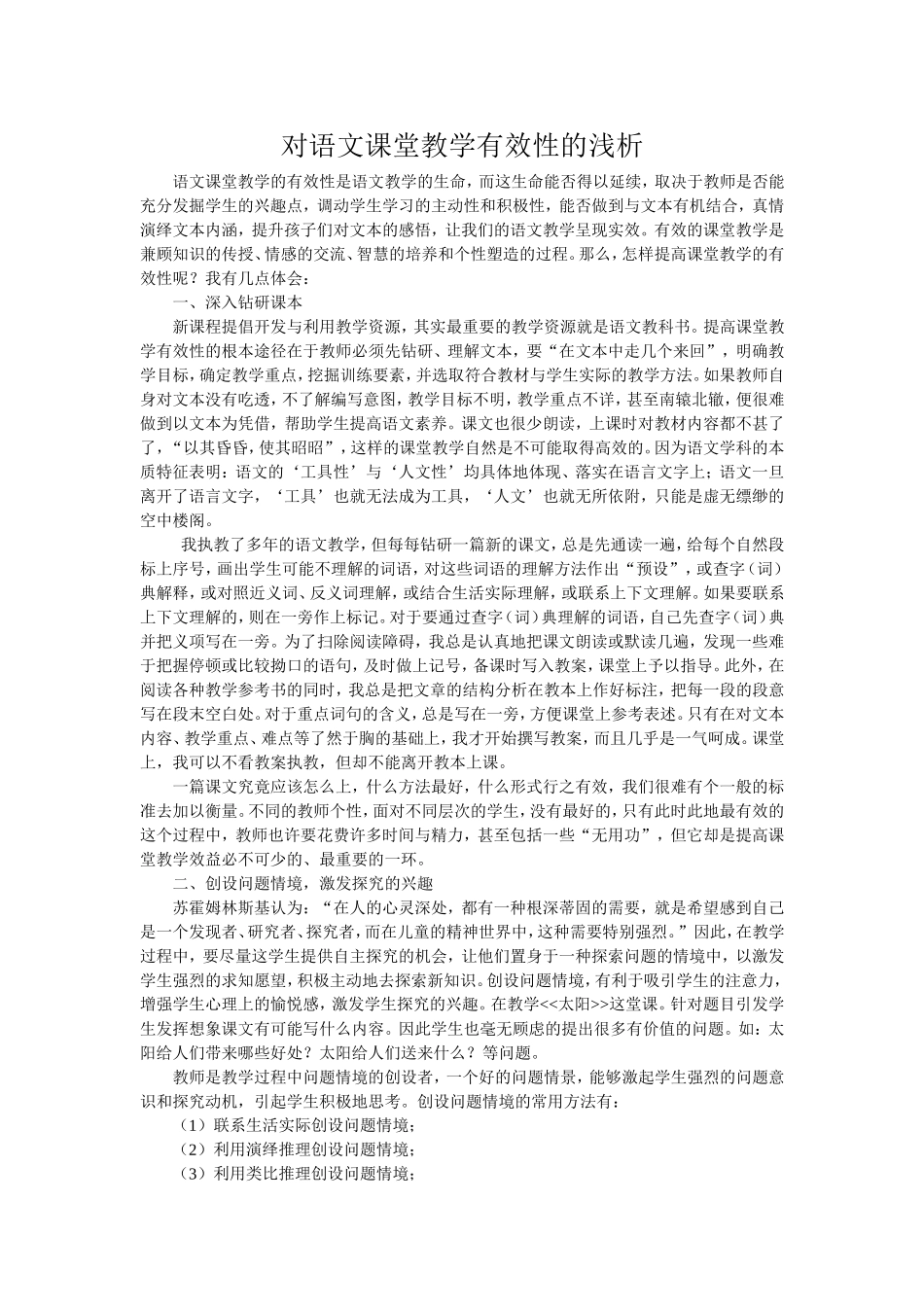 对语文课堂教学有效性的浅析_第1页