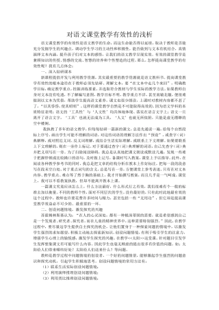 对语文课堂教学有效性的浅析
