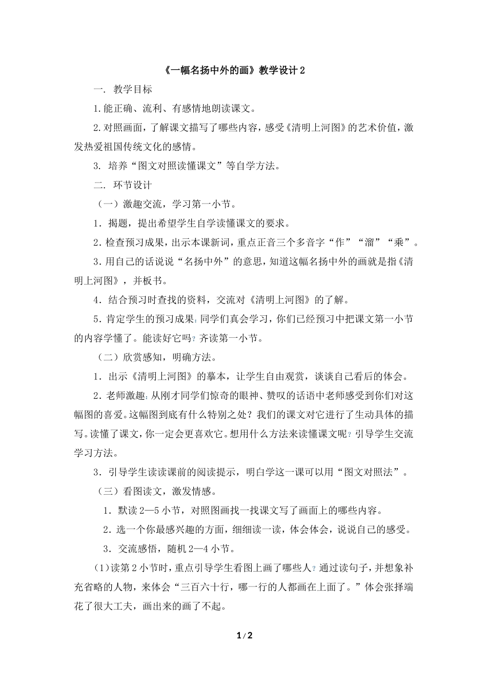 《一幅名扬中外的画》教学设计2_第1页