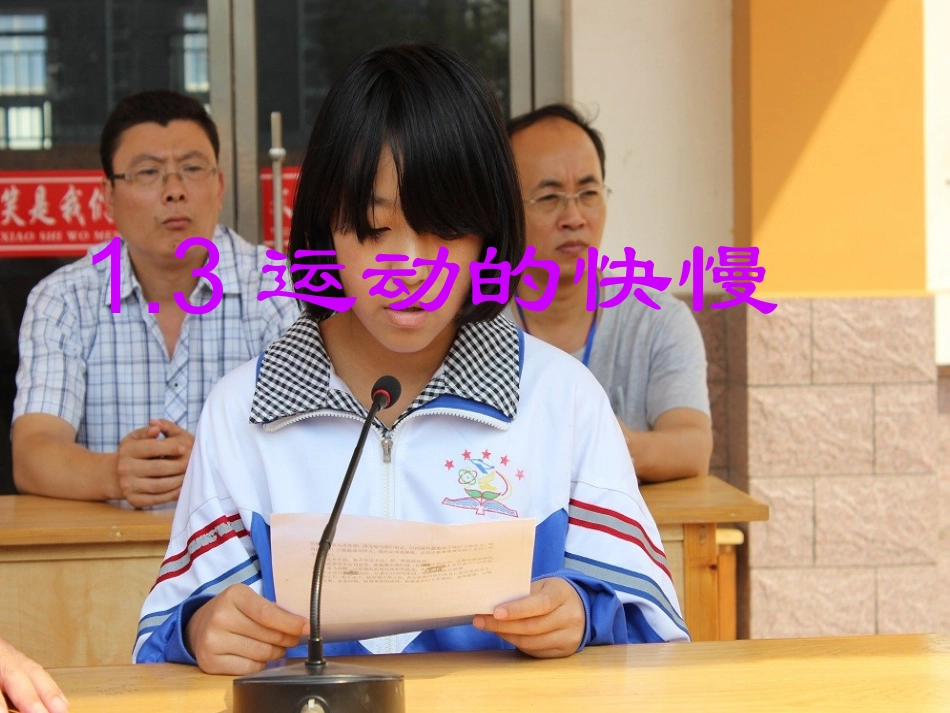 山东省吕标初中人教版物理八年级上册课件：13+运动的快慢（共29张PPT）_第1页