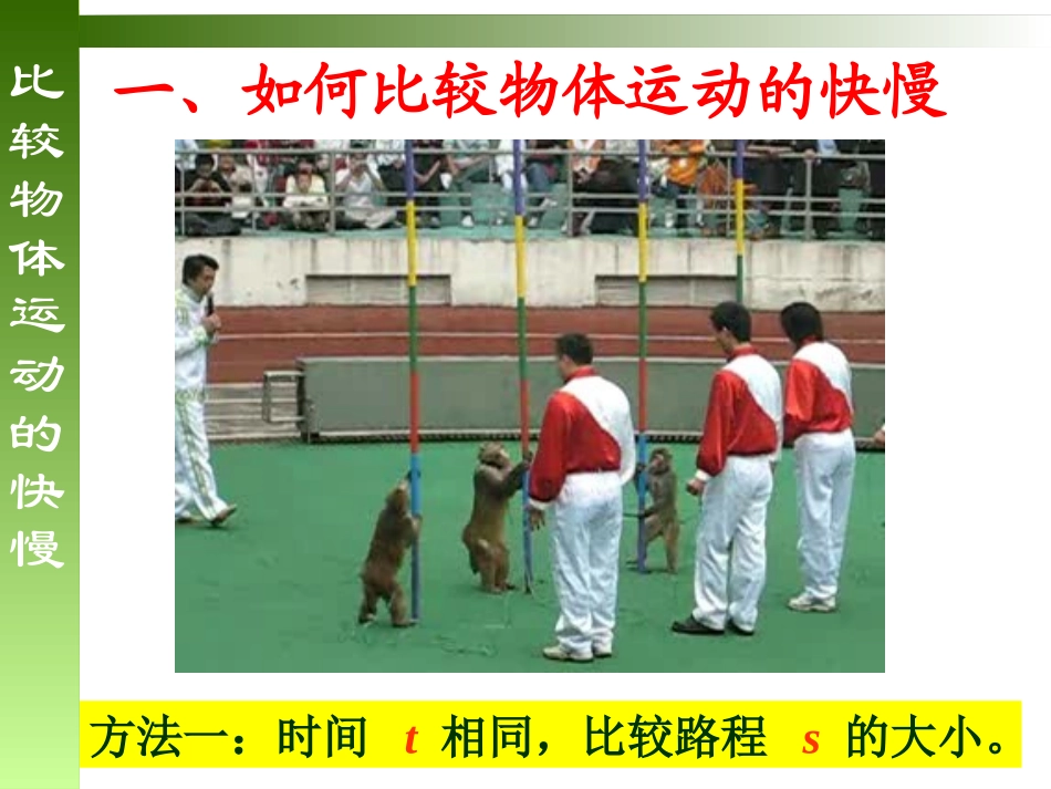 山东省吕标初中人教版物理八年级上册课件：13+运动的快慢（共29张PPT）_第2页