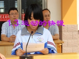 山东省吕标初中人教版物理八年级上册课件：13+运动的快慢（共29张PPT）
