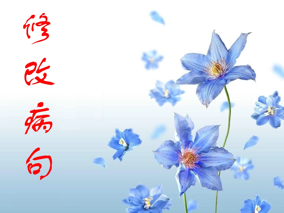 病句修改课件_第1页