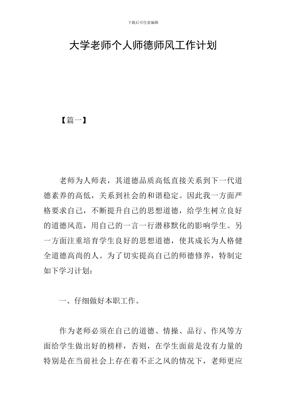 大学教师个人师德师风工作计划_第1页