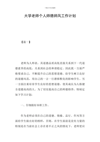 大学教师个人师德师风工作计划