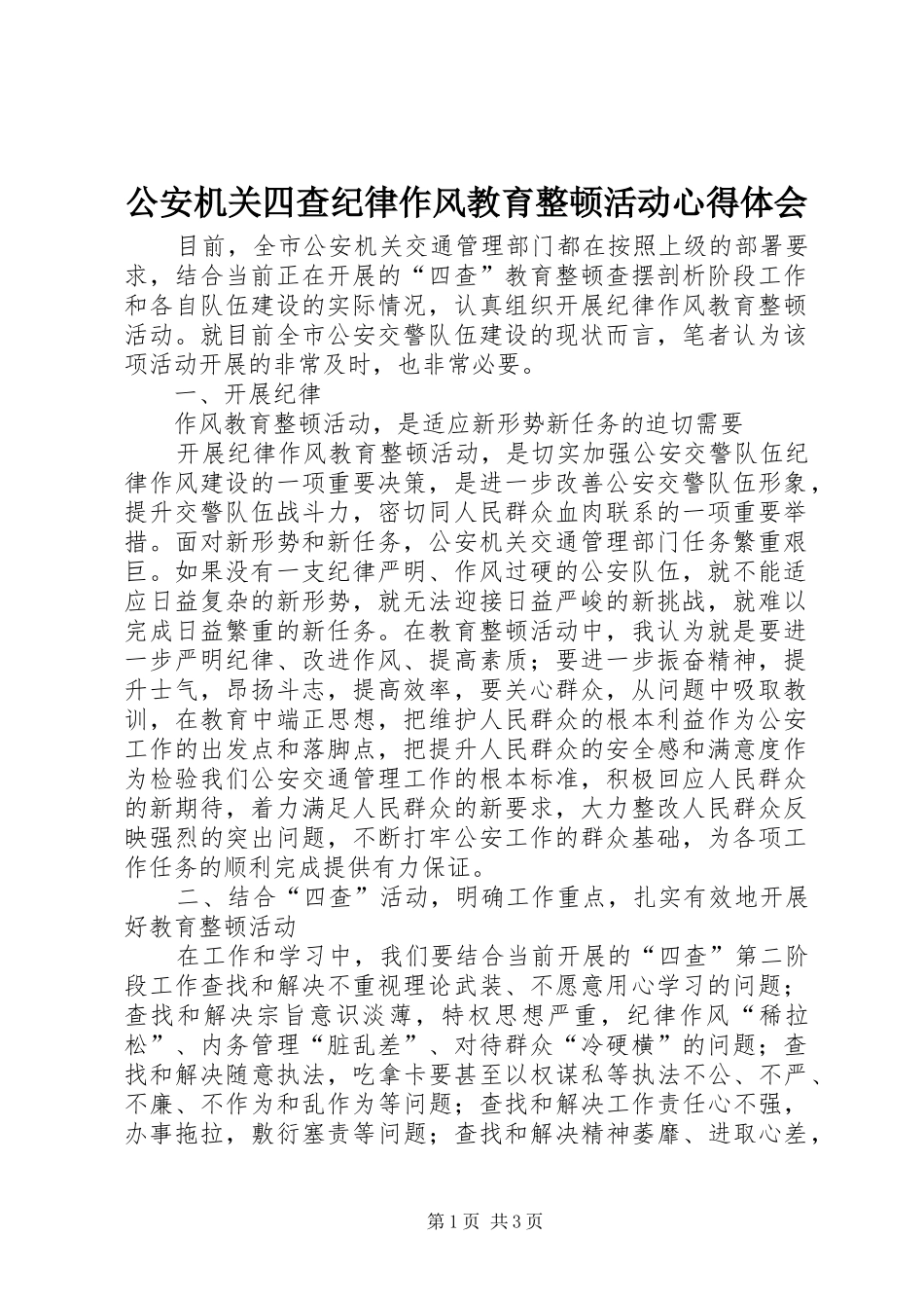 公安机关四查纪律作风教育整顿活动心得体会_第1页