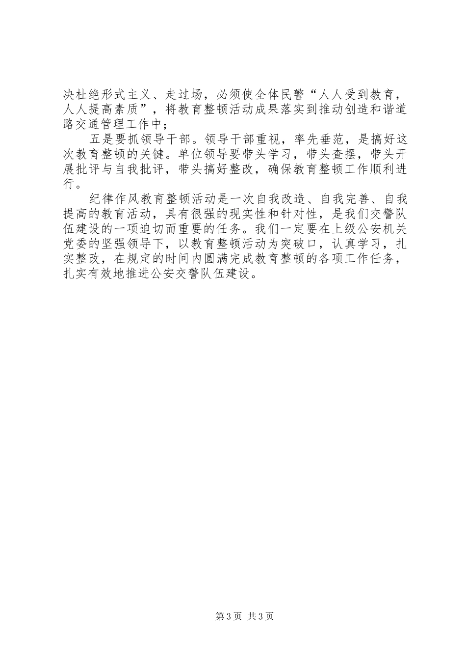 公安机关四查纪律作风教育整顿活动心得体会_第3页