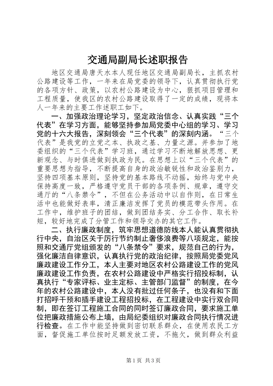 交通局副局长述职报告_第1页