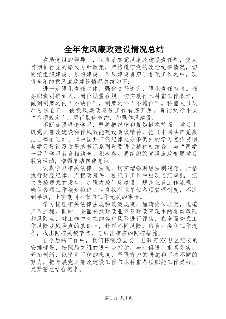 全年党风廉政建设情况总结_第1页