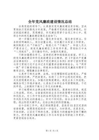 全年党风廉政建设情况总结