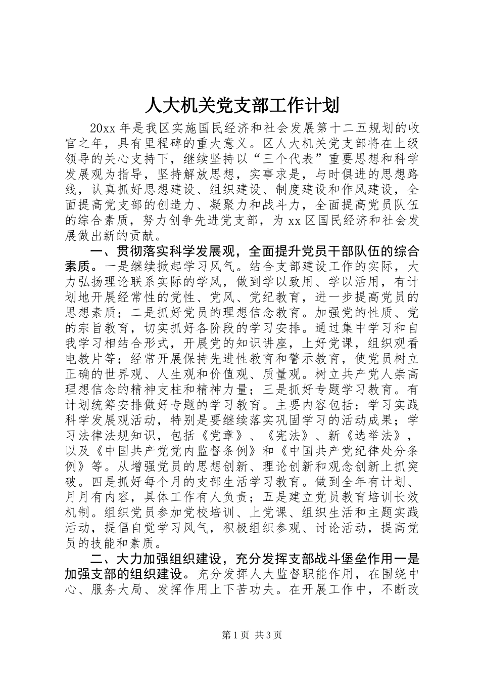人大机关党支部工作计划_第1页