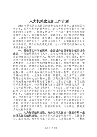 人大机关党支部工作计划